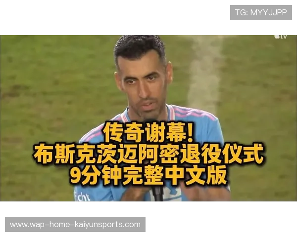 传奇门将退役仪式温情上演，球迷泪洒球场